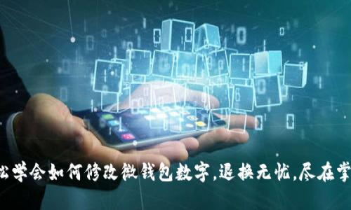 轻松学会如何修改微钱包数字，退换无忧，尽在掌握！