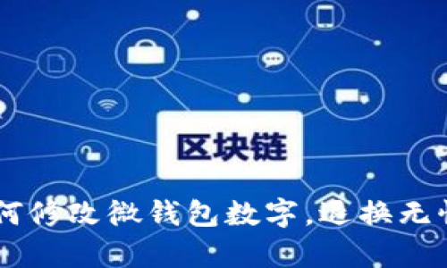 轻松学会如何修改微钱包数字，退换无忧，尽在掌握！