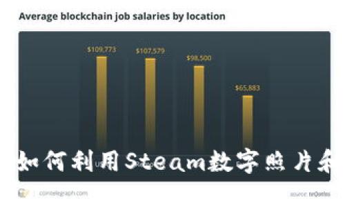 将记忆镌刻于虚拟空间：如何利用Steam数字照片和钱包代码提升游戏体验