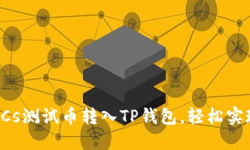 简易指南：如何将BTCs测试币转入TP钱包，轻松实现你的加密投资梦想