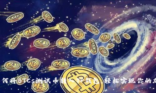 简易指南：如何将BTCs测试币转入TP钱包，轻松实现你的加密投资梦想