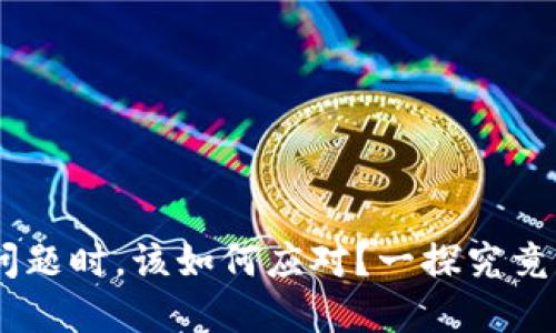 当数字钱包充值出问题时，该如何应对？一探究竟，找回你的资金之路！