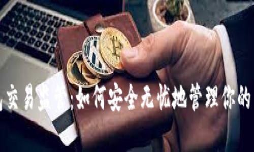 数字钱包交易监管：如何安全无忧地管理你的电子资产