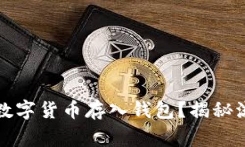 如何安全地将数字货币存入钱包？揭秘流程与注意事项