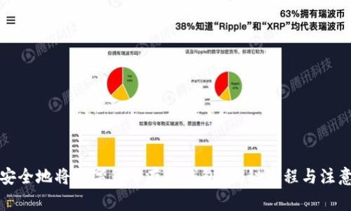 如何安全地将数字货币存入钱包？揭秘流程与注意事项