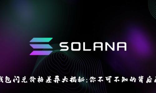 tp钱包闪兑价格差异大揭秘：你不可不知的背后原因