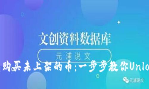 如何通过TP钱包购买未上架的币：一步步教你Unlock加密投资世界