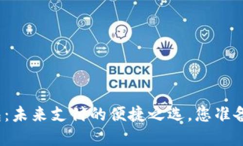 数字钱包：未来支付的便捷之选，您准备好了吗？