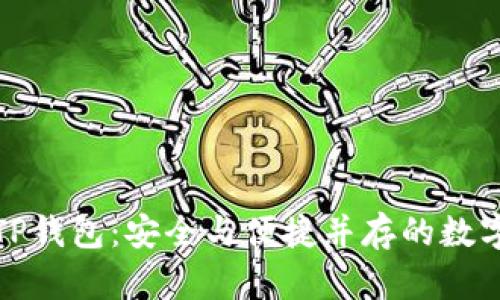 揭秘币安如何创建TP钱包：安全与便捷并存的数字资产管理解决方案