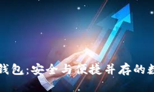 揭秘币安如何创建TP钱包：安全与便捷并存的数字资产管理解决方案