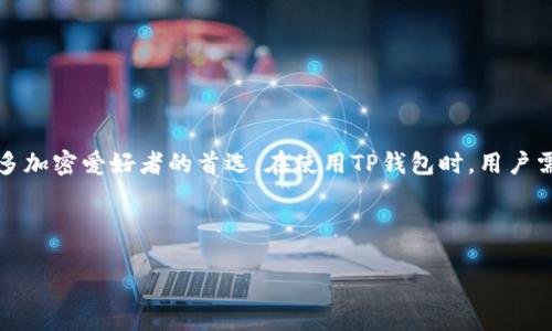 内容提示：TP钱包是一个广受欢迎的数字资产钱包，其安全性和用户友好性使其成为许多加密爱好者的首选。在使用TP钱包时，用户需要牢记一定数量的助记词，这些助记词是用来保护和恢复他们的数字资产的重要信息。

---

TP钱包的助记词数量揭秘：您必须知道的安全秘密