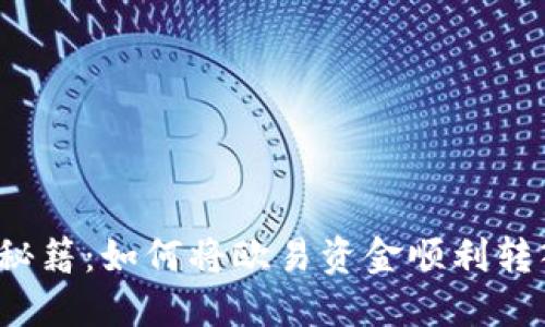 解密转账秘籍：如何将欧易资金顺利转入TP钱包？