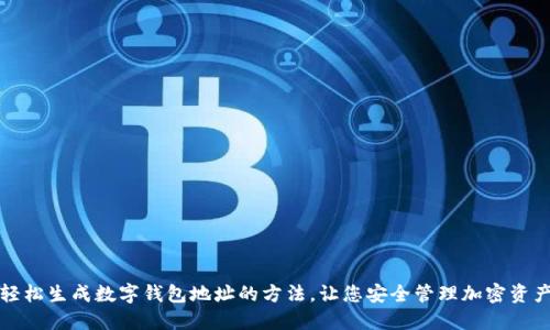 轻松生成数字钱包地址的方法，让您安全管理加密资产