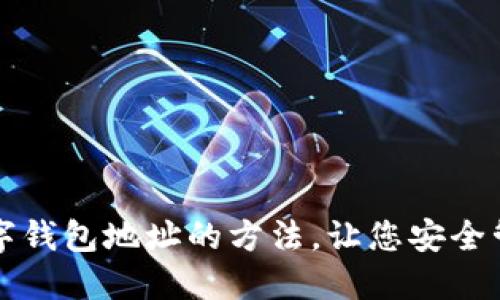 轻松生成数字钱包地址的方法，让您安全管理加密资产