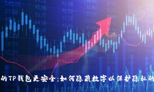 让你的TP钱包更安全：如何隐藏数字以保护隐私的指南