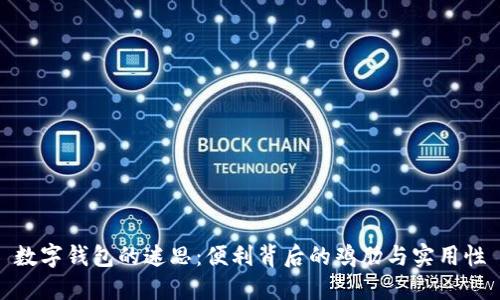 数字钱包的迷思：便利背后的鸡肋与实用性