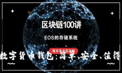 揭秘Kacsh数字货币钱包：简单、安全、值得信赖的选择