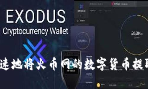 如何安全快速地将火币网的数字货币提取到TP钱包？