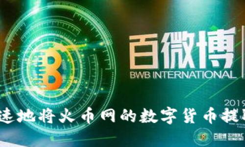 如何安全快速地将火币网的数字货币提取到TP钱包？