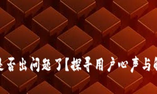 TP钱包是否出问题了？探寻用户心声与解决之道