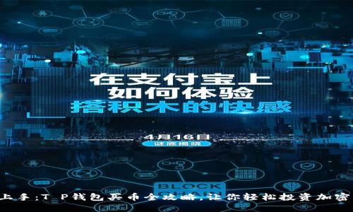 轻松上手：T P钱包买币全攻略，让你轻松投资加密货币！