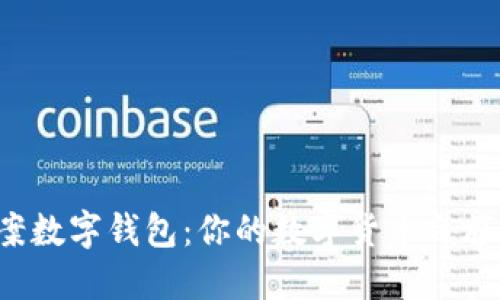 探索狗头图案数字钱包：你的数字货币之旅从这里开始！