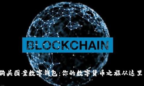 探索狗头图案数字钱包：你的数字货币之旅从这里开始！