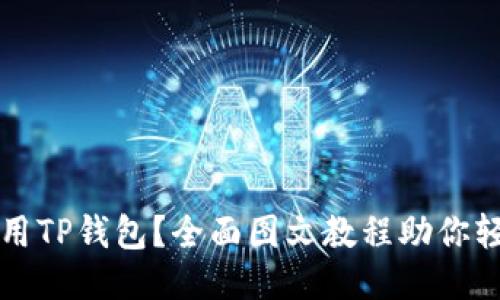 如何安全使用TP钱包？全面图文教程助你轻松入门币圈