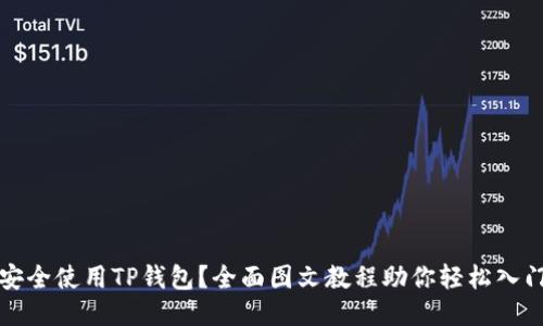 如何安全使用TP钱包？全面图文教程助你轻松入门币圈
