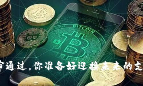 数字钱包初审通过，你准备好迎接未来的支付方式了吗？