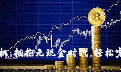 数字钱包收款机：拥抱无现金时代，轻松完成每一笔交易