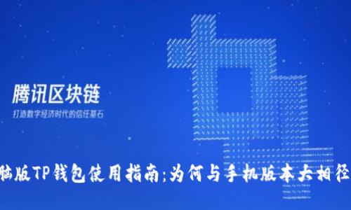 电脑版TP钱包使用指南：为何与手机版本大相径庭？