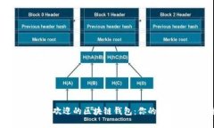 探索2023年最受欢迎的区块链钱包：你的数字资产
