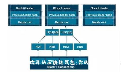 探索2023年最受欢迎的区块链钱包：你的数字资产安全卫士