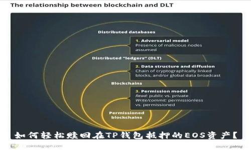 如何轻松赎回在TP钱包抵押的EOS资产？
