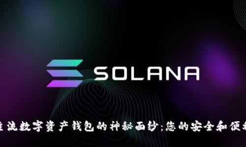 揭开主流数字资产钱包的神秘面纱：您的安全和便利之选