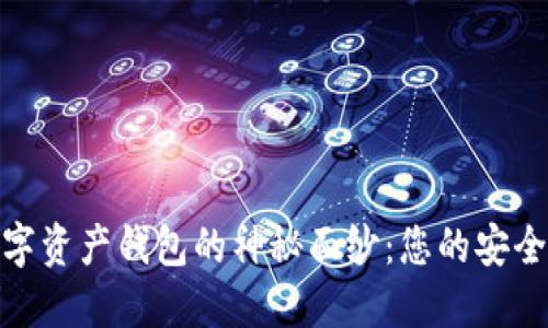 揭开主流数字资产钱包的神秘面纱：您的安全和便利之选