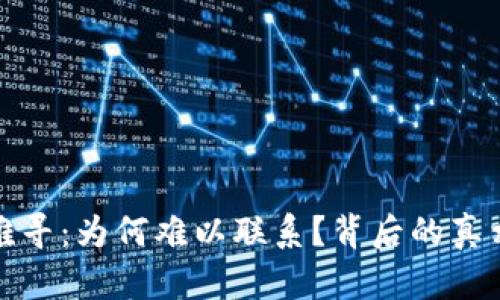 TP钱包客服难寻：为何难以联系？背后的真相让用户恼火
