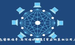 TP钱包客服难寻：为何难以联系？背后的真相让用