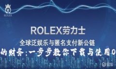 轻松管理你的财务：一步步教你下载与使用One数