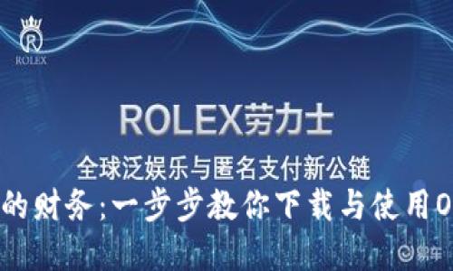 轻松管理你的财务：一步步教你下载与使用One数字钱包