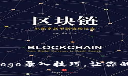 轻松掌握TP钱包Logo录入技巧，让你的数字资产更闪耀！
