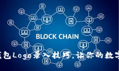 轻松掌握TP钱包Logo录入技巧，让你的数字资产更闪耀！