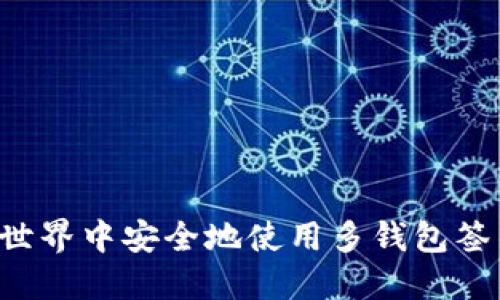 如何在区块链世界中安全地使用多钱包签名：步骤与技巧