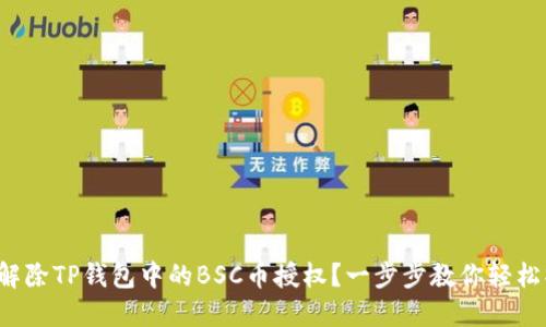 如何解除TP钱包中的BSC币授权？一步步教你轻松操作！