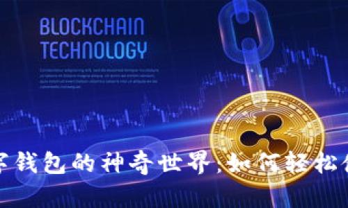 探索西安邮政数字钱包的神奇世界：如何轻松使用这款便捷工具