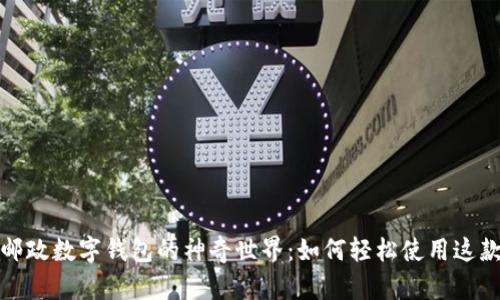 探索西安邮政数字钱包的神奇世界：如何轻松使用这款便捷工具