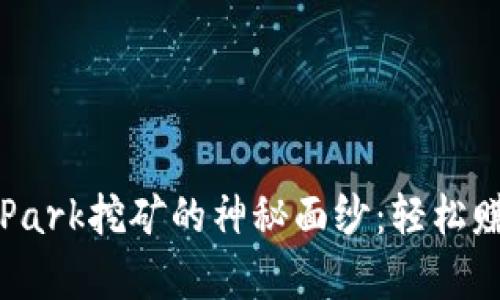 揭开TP钱包BunnyPark挖矿的神秘面纱：轻松赚取丰厚收益的秘诀