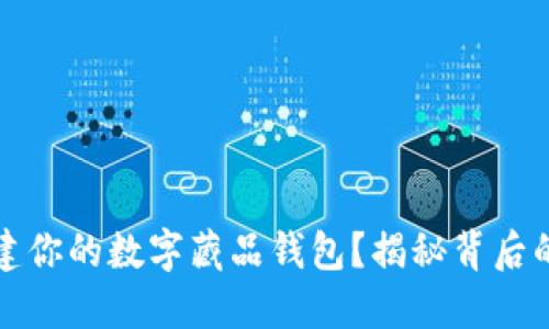 如何轻松创建你的数字藏品钱包？揭秘背后的秘密与技巧