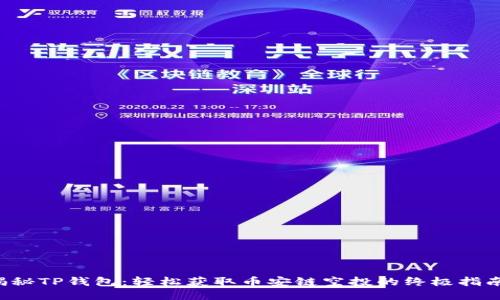 揭秘TP钱包：轻松获取币安链空投的终极指南！